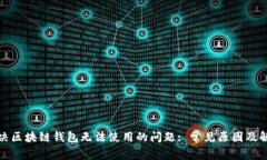 如何解决区块链钱包无法