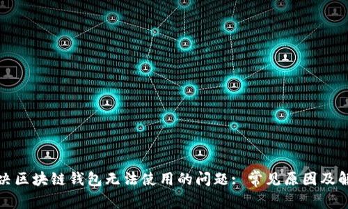 如何解决区块链钱包无法使用的问题: 常见原因及解决方案