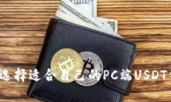 如何选择适合自己的PC端