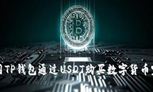 如何使用TP钱包通过USDT购买数字货币完全指南