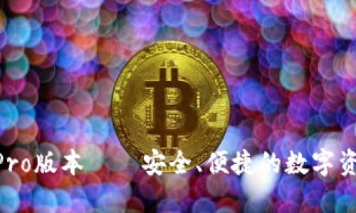 TPWallet Pro版本——安全、便捷的数字资产管理助手