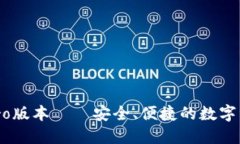 TPWallet Pro版本——安全、