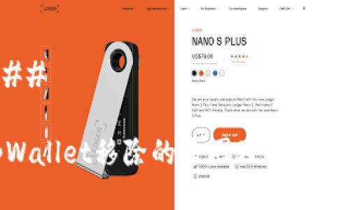 ### 

tpWallet移除的原因及解决方案