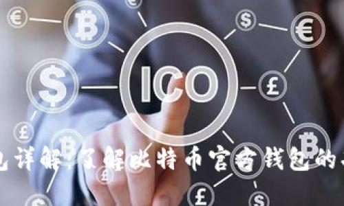 比特币官方钱包详解:了解比特币官方钱包的功能与使用方法