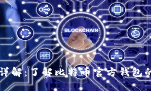 比特币官方钱包详解：了解比特币官方钱包的功能与使用方法
