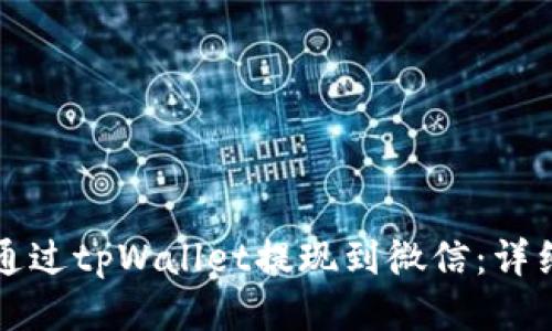如何通过tpWallet提现到微信：详细指南
