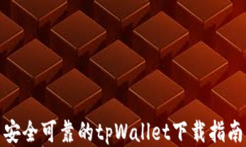 
安全可靠的tpWallet下载指南