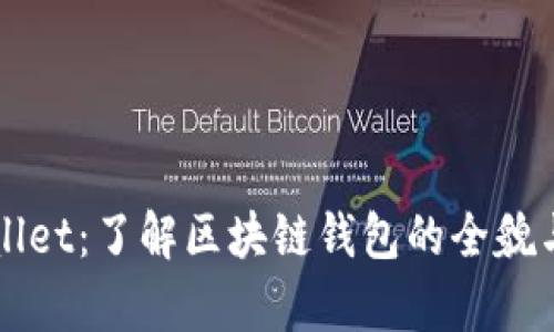 tpWallet：了解区块链钱包的全貌与应用