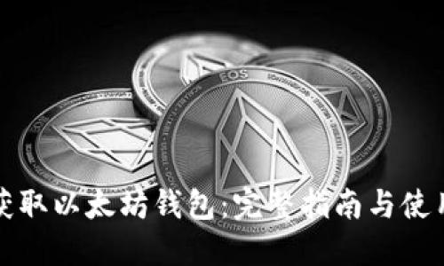 如何获取以太坊钱包：完整指南与使用技巧