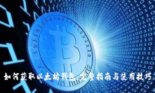 如何获取以太坊钱包：完整指南与使用技巧