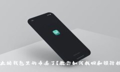 以太坊钱包里的币丢了？教你如何找回和预防损