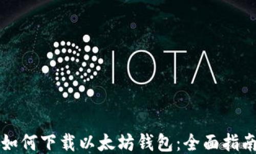 
如何下载以太坊钱包：全面指南