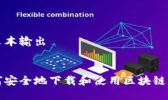 纯文本输出:如何安全地下载和使用区块链钱包