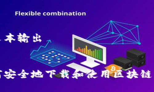 纯文本输出

:
如何安全地下载和使用区块链钱包