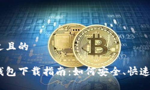 思考一个接近且的

以太坊官方钱包下载指南：如何安全、快速获取ETH钱包