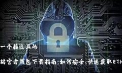 思考一个接近且的以太坊官方钱包下载指南：如