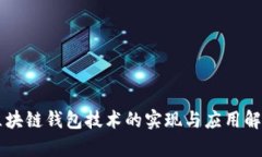 区块链钱包技术的实现与应用解析