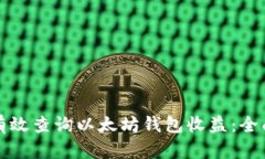 如何有效查询以太坊钱包