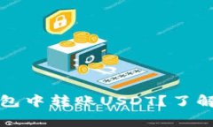 如何在小狐狸钱包中转账USDT？了解费用与操作流