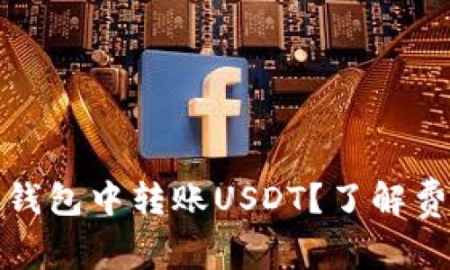如何在小狐狸钱包中转账USDT？了解费用与操作流程