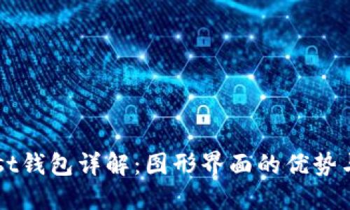 以太坊Mist钱包详解：图形界面的优势与使用指南