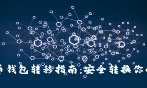 比特币钱包转移指南：安全转换你的资产