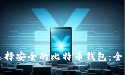如何选择安全的比特币钱包：全面指南