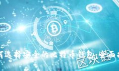 如何选择安全的比特币钱包：全面指南