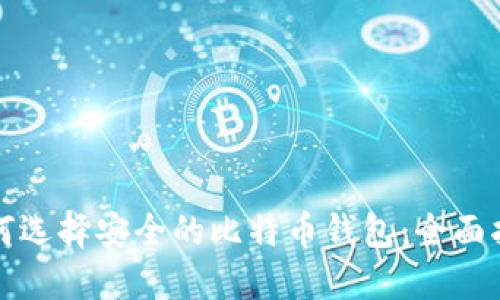 如何选择安全的比特币钱包：全面指南