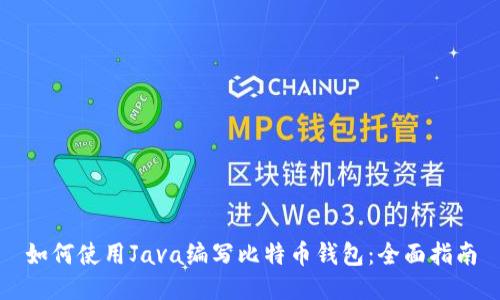 如何使用Java编写比特币钱包：全面指南