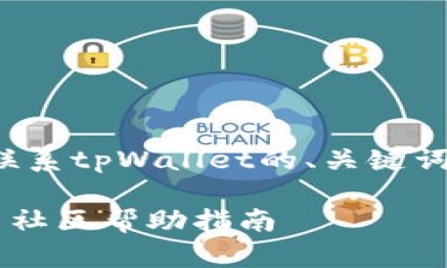 在这里，我将为您提供一个关于如何联系tpWallet的、关键词、内容大纲以及相关问题和详细解答。

 如何高效联系tpWallet：官方支持与社区帮助指南