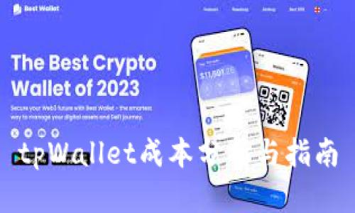 tpWallet成本分析与指南