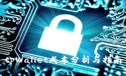 tpWallet成本分析与指南