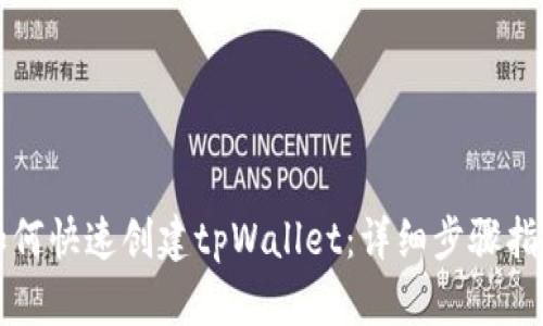 如何快速创建tpWallet：详细步骤指南