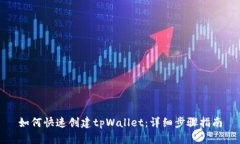 如何快速创建tpWallet：详细