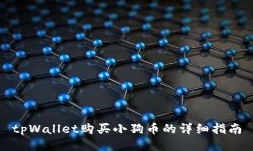 tpWallet购买小狗币的详细指南
