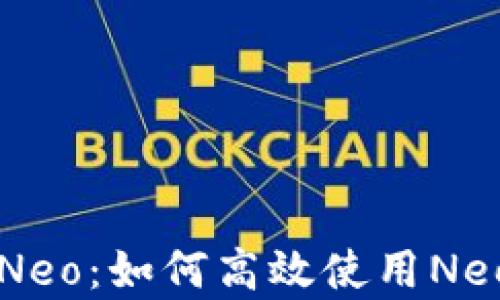 
tpWallet多出Neo：如何高效使用Neo资产管理工具