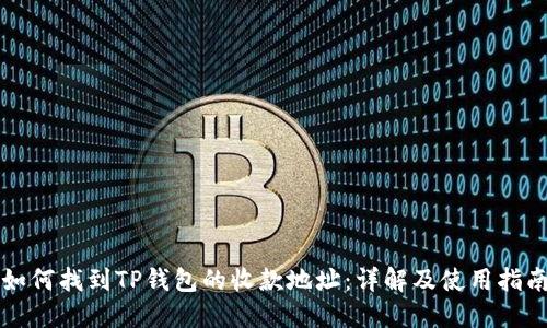如何找到TP钱包的收款地址：详解及使用指南