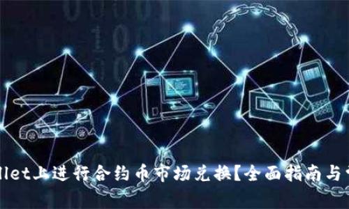 如何在tpWallet上进行合约币市场兑换？全面指南与常见问题解析