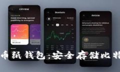 如何生成比特币纸钱包：