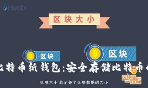 如何生成比特币纸钱包：安全存储比特币的全面指南