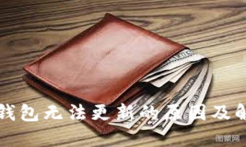 以太坊钱包无法更新的原因及解决方案