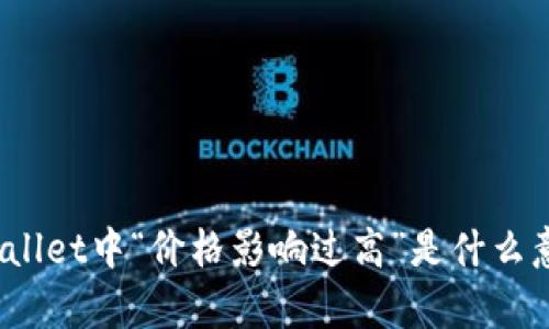 tpWallet中“价格影响过高”是什么意思？