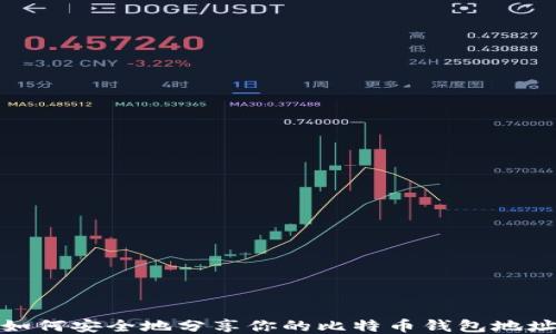 
如何安全地分享你的比特币钱包地址