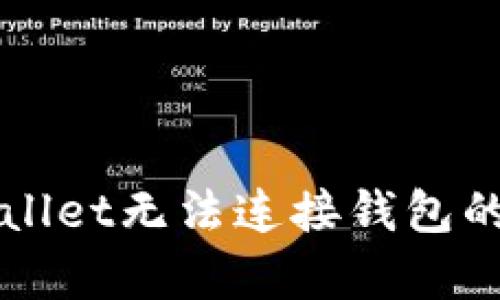 解决tpWallet无法连接钱包的详细指南