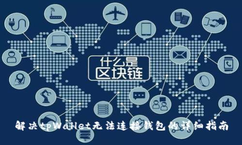 解决tpWallet无法连接钱包的详细指南