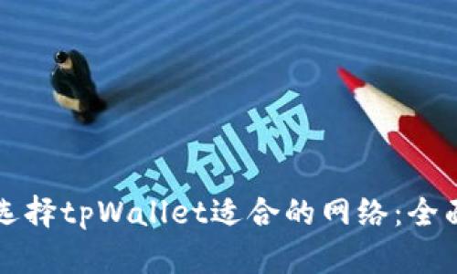 如何选择tpWallet适合的网络：全面指南