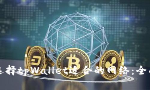 如何选择tpWallet适合的网络：全面指南