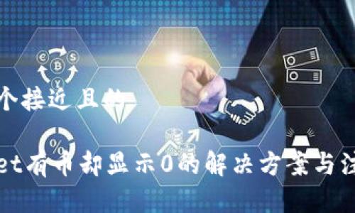 思考一个接近且的

tpWallet有币却显示0的解决方案与注意事项