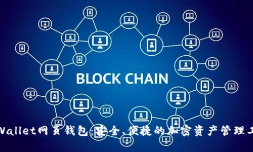 tpWallet网页钱包：安全、便捷的加密资产管理工具